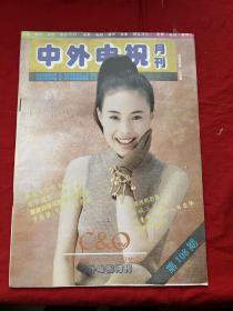 中外电视月刊1993年第12期