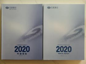 兴业银行股份有限公司2020年度报告 中文版、英文版两册。