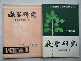 教学研究（中学文科版）1982第一期（政治语文专辑），（中学理科版）1983年第一期，一套两册（吉林省教育学院），青年少修养（错排字）语文阅读能力培养。谈虚词"之”。实验发现法教学初探