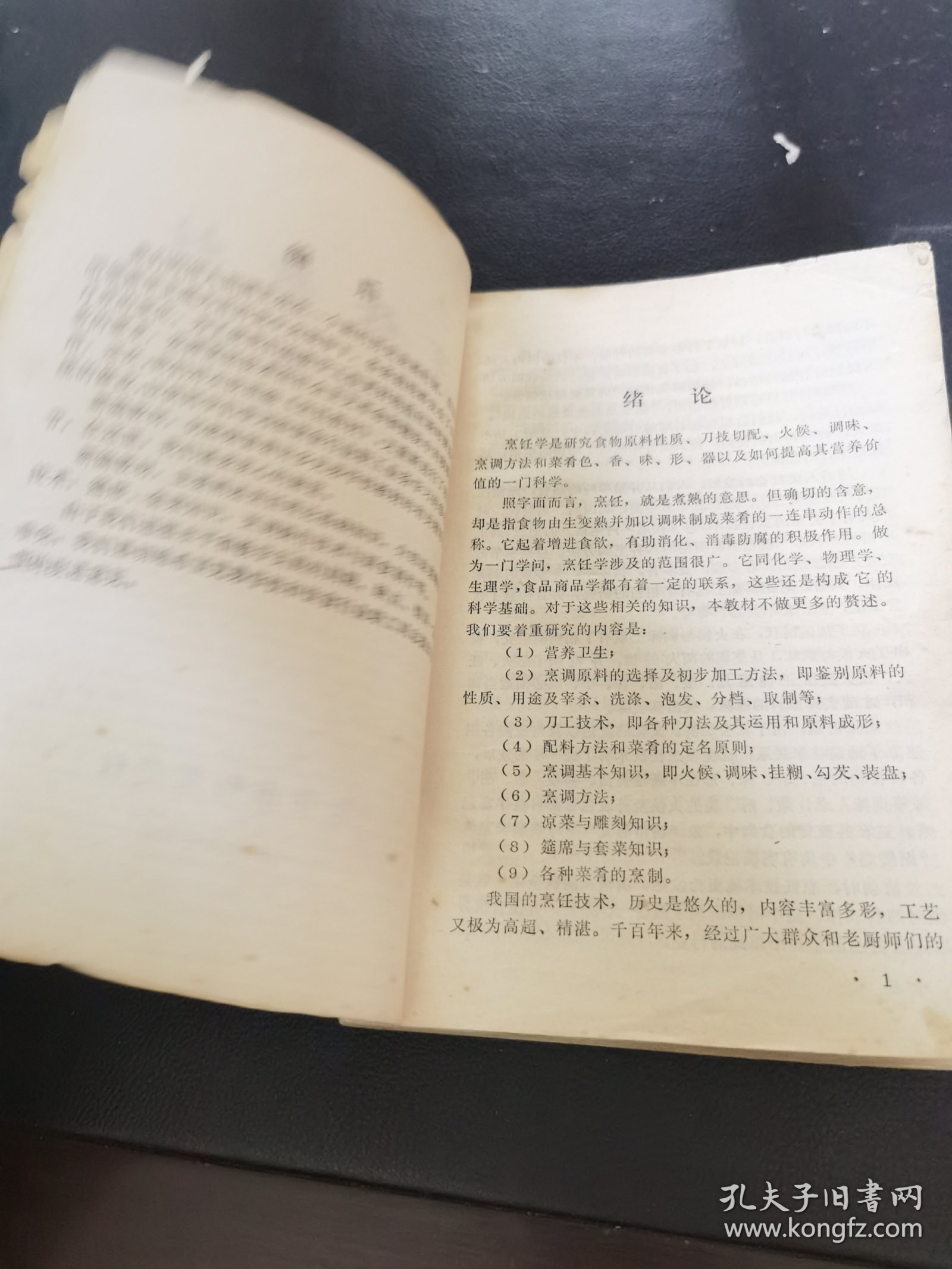 烹饪教材 烹调技术(试用本) 书内各种食品原料数量、配料、制作方法等介绍详细，还有吉林地方风味菜肴，民族风味等。数百种东北地道食谱，东北菜的特点是一菜多味、咸甜分明、用料广泛、火候足、滋味浓郁、色鲜味浓、酥烂香脆，烹调方法长于炒、熘、扒、蒸、炖、炸、红烧。东北菜讲究吃得豪爽、吃得过瘾，色泽鲜明，东北菜的常见菜品有锅包肉、熘肉段、酱骨架、地三鲜、白肉血肠、雪衣豆沙、猪肉炖粉条、小鸡炖榛蘑等。）