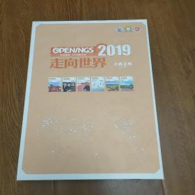 走向世界2019合订本，中国画都，全套(1.3.5.7.9.11.)，全新