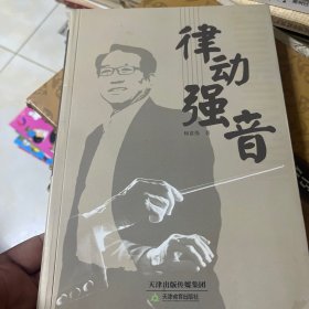 律动强音