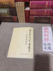 同学少年黄金岁月 华西协中校友回忆录
