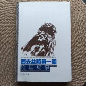 西去絲路第一國 : 哈國紀(jì)事