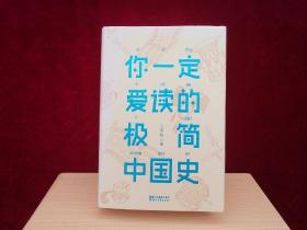 你一定爱读的极简中国史（2017新版！精装插图珍藏）带赠品！