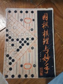 围棋棋理与妙手