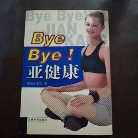 【签赠本】Bye Bye!亚健康