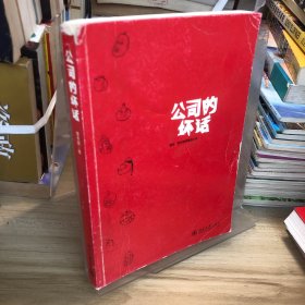 公司的壞話