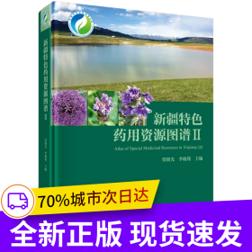 新疆特色药用资源图谱II