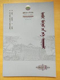 内蒙古大学学报2022.3(蒙文)