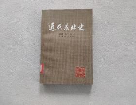 近代东北史