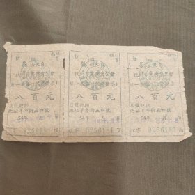 1954年杭州市茶馆业公会茶券三张