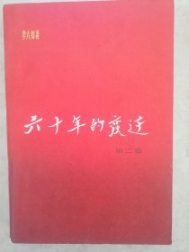 六十年的变迁（第二卷） 北京初版初印