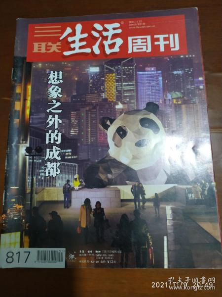 三联生活周刊 2014.51（想象之外的成都，张斌田径有难）12月总817期