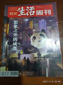 三联生活周刊 2014.51（想象之外的成都，张斌田径有难）12月总817期