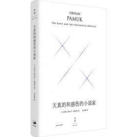 天真的和感伤的小说家 精装珍藏版 杂文 (土)奥尔罕·帕慕克 新华正版