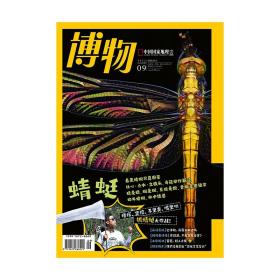 【202209】赠官方海报 蜻蜓 博物杂志2022年9月刊 巡洋舰 侏罗纪公园系列 鹦鹉解禁 葡萄 大壁虎