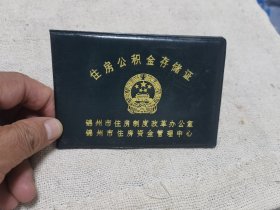 90年代锦州辽沈战役纪念馆的住房公积金证