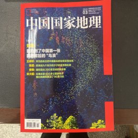 2024年3月份中国国家地理杂志