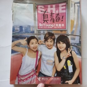 S.H.E 真青春 写真集（SoYoung!真青春） 附有贴画J
