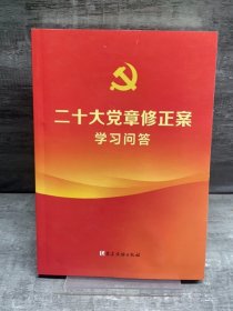 二十大党章修正案学习问答