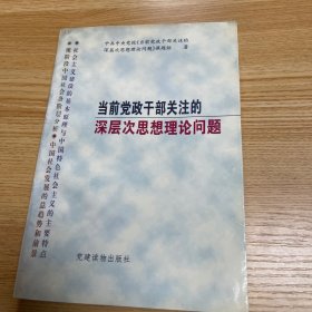 当前党政干部关注的深层次思想理论问题