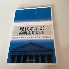 现代希腊语简明实用语法（北京大学希腊研究中心西学文库 ）