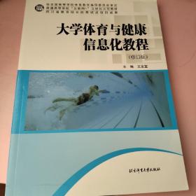 大学体育与健康信息化教程