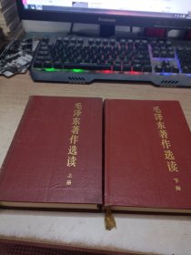 《毛泽东著作选读》上下