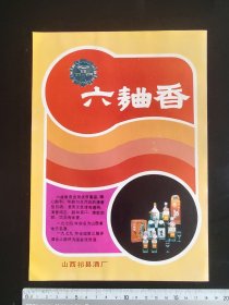 80年代山东祁县酒厂六曲香，江苏省丰县葡萄酒厂广告