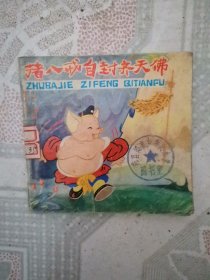 猪八戒自封齐天佛