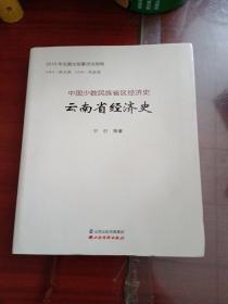 云南省经济史