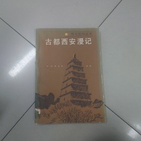 古都西安漫记