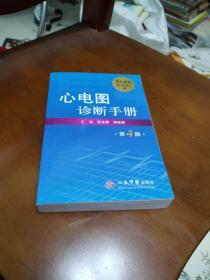 心电图诊断手册（第4版）