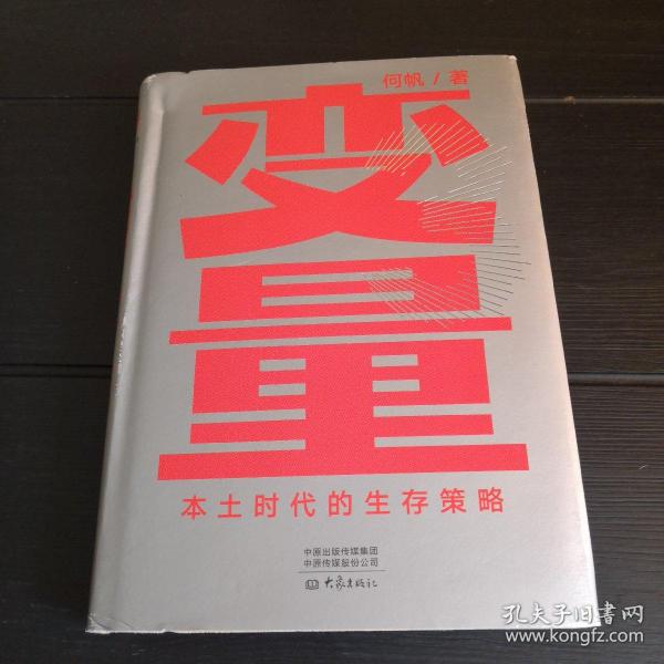 变量：本土时代的生存策略（罗振宇2021年跨年演讲郑重推荐，著名经济学者何帆全新力作）