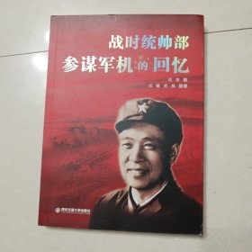 战时统帅部参谋军机的回忆