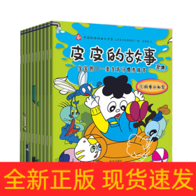 皮皮的故事全集(宝宝的第一套生活习惯养成书共10册)/中国经典动画大全集