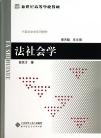法社会学(中国社会学系列教材新世纪高等学校教材)