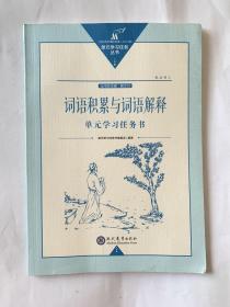 词语积累与词语解释 单元学习任务