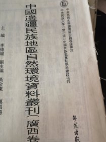 中国边疆民族地区自然环境资料丛刊(广西卷)第12册 单册出售 无封面