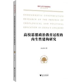 高校思想政治教育过程的内生性建构研究/德育与学生发展研究系列丛书/许占鲁|责编:陈佩钰/浙江大学出版社