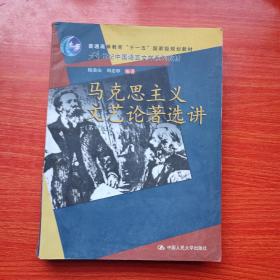 马克思主义文艺论著选讲.