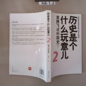 历史是个什么玩意儿2：袁腾飞说中国史下