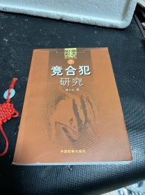 犯罪形态研究系列3：竞合犯研究