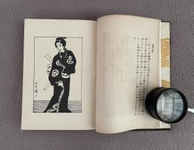 柴田流星【传说の江户】明治44年（1911）初版 天金 布面精装 竹久梦二插绘10图