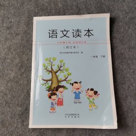 语文读本一年级下册（修订本）