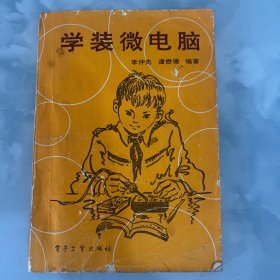 學(xué)裝微電腦