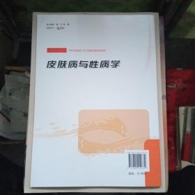 全科思维创新型规划教材：皮肤病与性病学【作者鉴赠本，如图】