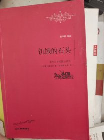 饥饿的石头：泰戈尔中短篇小说选