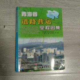 青海省道路营运里程图集（2013版）